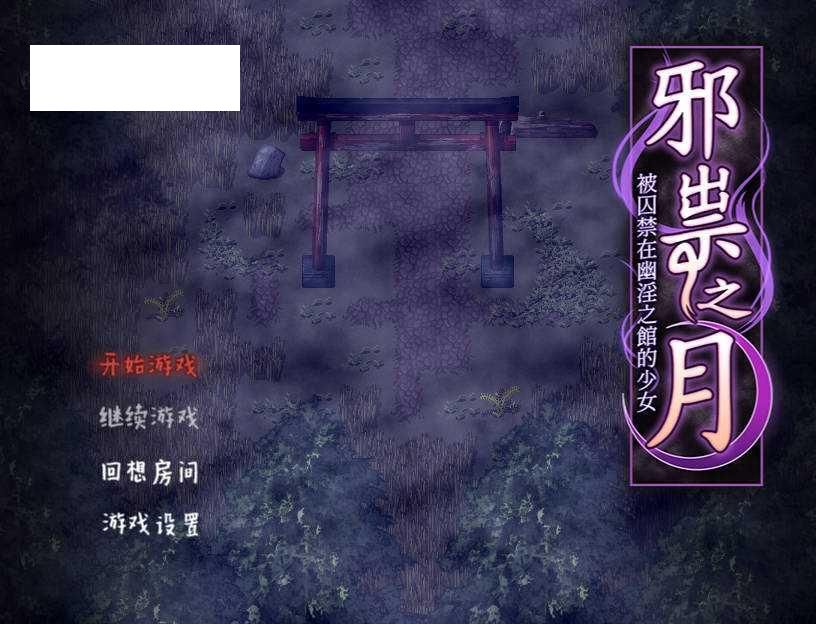 [RPG/官中] 祟りの月 ～凌辱ホラー探索ゲーム～/邪祟之月 ~被囚禁在幽冥之館的少女~ 官方中文 [471M/WY]-哇趣吧