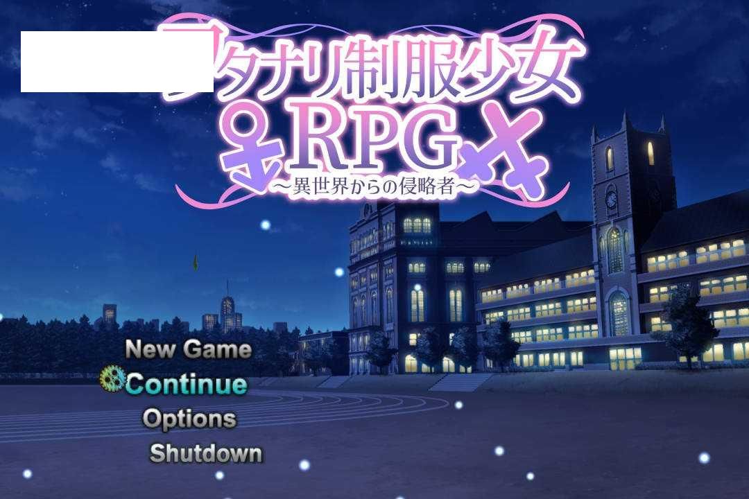 [RPG/汉化] 扶她制服少女RPG～来自异世界的侵略者～/フタナリ制服少女RPG～異世界からの侵略者～Ver1.06 AI汉化 [916M//WY]-哇趣吧