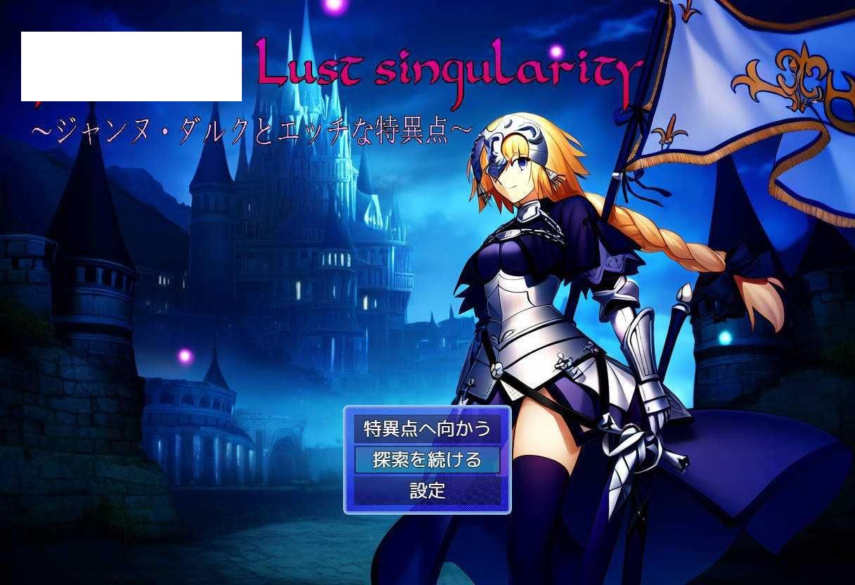 [RPG/汉化] Jeanne in Lust singularity 〜ジャンヌ・ダルクとエッチな特異点〜 AI汉化 [689M/WY]-哇趣吧