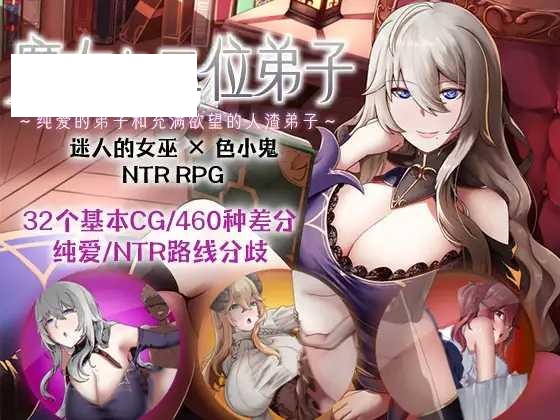 [RPG/PC/官方AI汉化] 魔女与二位弟子～纯爱的弟子和充满欲望的人渣弟子～ Ver1.07 魔女と二人の弟子 ～純真な愛弟子と欲望塗れ [1G/微云-哇趣吧