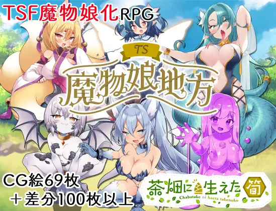 【RPG/AI汉化/动态】TS魔物娘地方+全回想[1.41G/度盘]-快乐广场