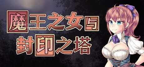 [RPG/PC/官中] 魔王之女与封印之塔 v1.02 官中步兵版 [800M/微云OD]-哇趣吧