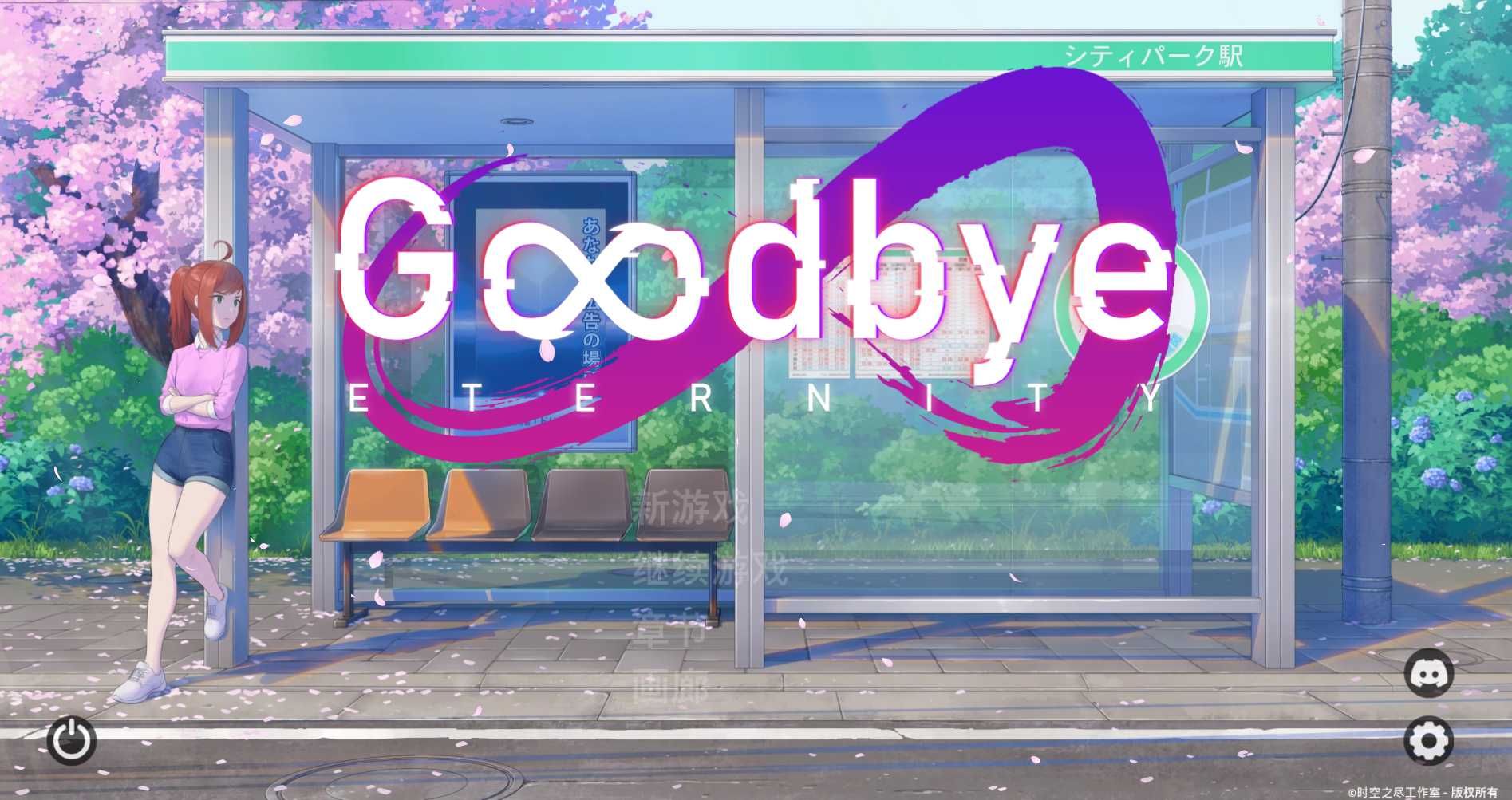 【精品SLG/汉化】永恒不再/Good bye Eternity V0.10.2 汉化步兵版【PC+安卓/4G】【微云网盘】-哇趣吧