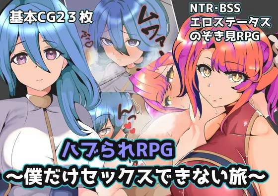 【RPG/AI汉化/NTR】青梅NTR~一段只有我不能做爱的旅程/ハブられRPG～僕だけセックスできない旅～+作弊码[760M/度盘]-哇趣吧