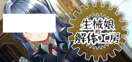 [SLG/PC/官中] 生械娘的解体工房 Ver1.5.4 官中步兵版 [200M/微云OD]-哇趣吧