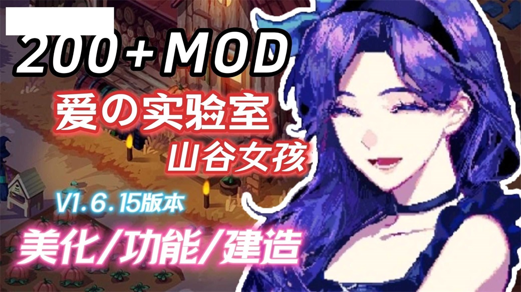 [RPG/PC/官中] 星露谷物语 瑟瑟谷物语 Ver1.6.15 色色MOD整合邪恶魔改版 官方中文版 [3G/微云OD]-哇趣吧