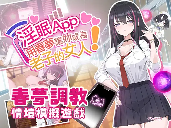 [SLG/PC/官中] 淫眠App~用春梦让你成为老子的女人! 淫眠アプリ~淫夢で俺の女になれ!~ Ver1.0.2 [500M/微云OD]-哇趣吧