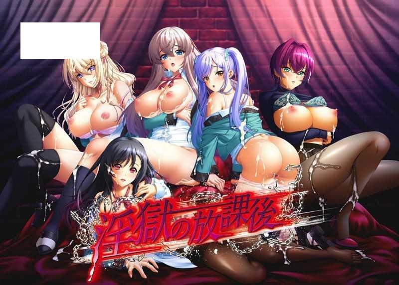 [ADV/PC/生肉] 淫獄の放課後2 +存档 [2G/微云OD]-哇趣吧