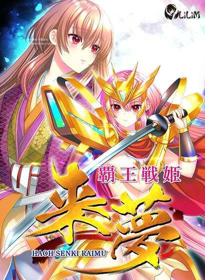 [ADV/PC/AI汉化] 霸王战姬 来梦 覇王戦姫 来夢 [4G/微云OD]-哇趣吧