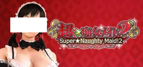 [SLG/PC] 超级淘气的女仆 超级淘气女仆 Super Naughty Maid 1+2 [3G/微云OD]-哇趣吧