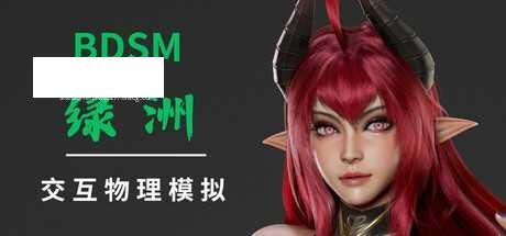 [SLG/PC/官中] BDSM 绿洲 官中步兵版 [1G/微云OD]-哇趣吧