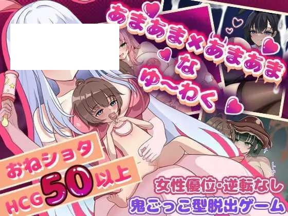 [RPG/PC/AI汉化] 甜蜜×甜蜜的诱惑 あまあま×あまあまなゆ～わく [600M/微云OD]-哇趣吧