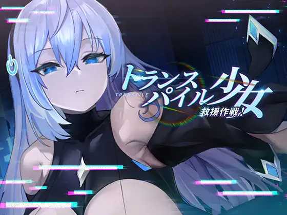 【SLG/官中】转录少女拯救行动！/トランスパイル少女救援作戦! DL官方中文版【600M】【微云网盘】-飞雪acg论坛
