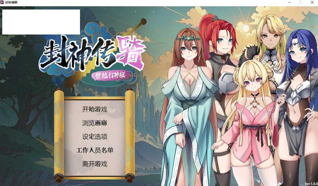 [SLG/PC/官中] 封神传骑：猎艳打神鞭 封神傳騎獵艷打神鞭 神之榜 獵艷打神鞭 [900M/百度微云]-飞雪acg论坛