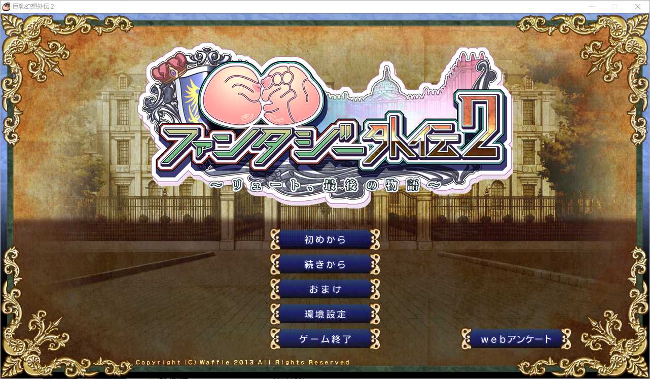 【拔作ADV/汉化/全CV】巨乳幻想外传2 巨乳ファンタジー外伝2 精翻汉化步兵版+全CG存档【3.2G】【微云网盘】-飞雪acg论坛