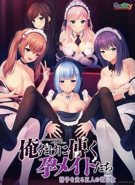 【拔作ADV/汉化】只侍奉于我的怀孕女仆们~贪图精子的五人欲女~/俺だけに傅く孕メイドたち ～精子を貪る五人の欲心女～ AI汉化版【2.8G】-飞雪acg论坛