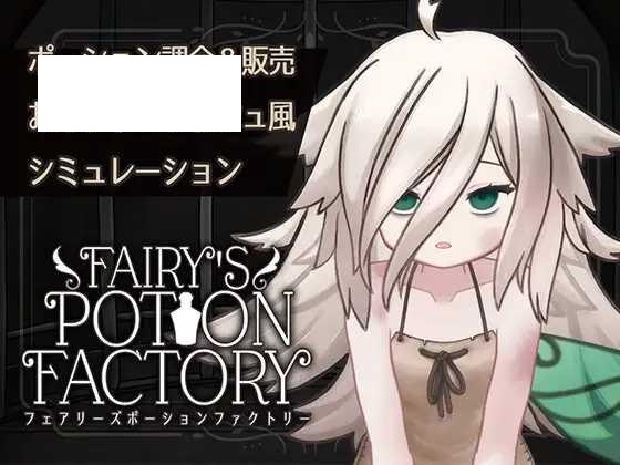 [SLG/PC/AI汉化] 妖精药剂店 Fairy’sPotionFactory Ver25.04.04 [200M/百度微云]-飞雪acg论坛