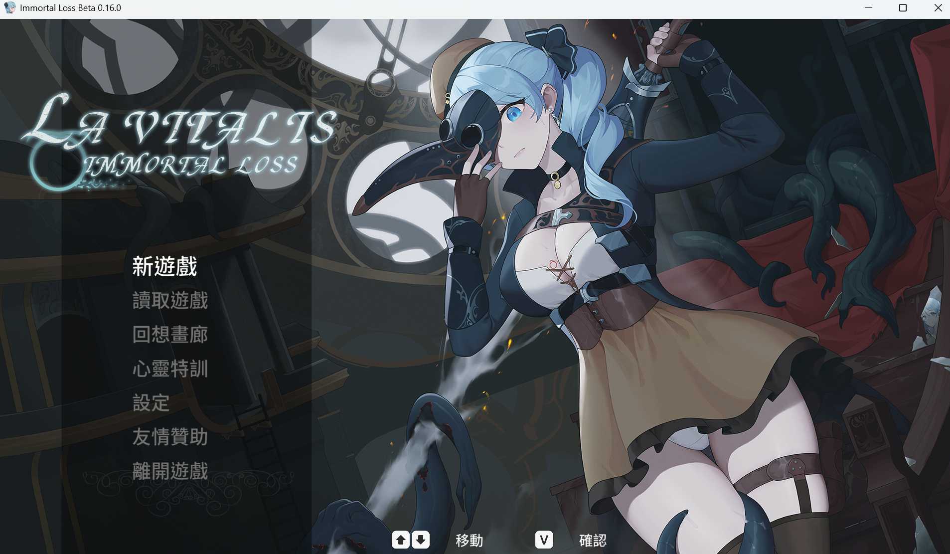 【ACT/官中/更新】永恆的欠損/La Vitalis Immortal Loss Beta 0.16 官方中文版【3G】【微云网盘】-飞雪acg论坛