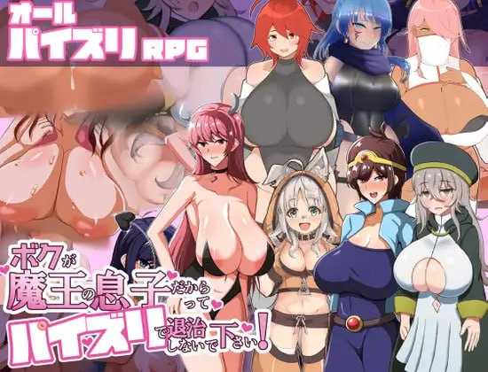 【RPG/汉化】ボクが魔王の息子だからってパイズリで退治しないで下さい! Ver1.02 AI汉化版【500M】【微云网盘】-飞雪acg论坛