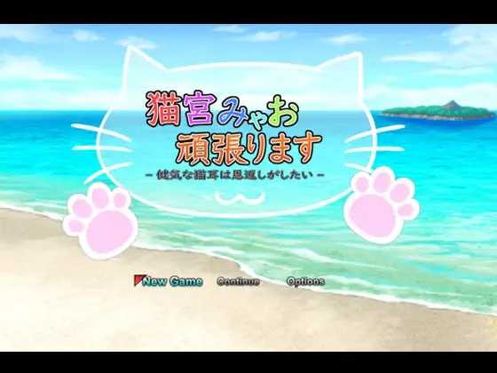 【RPG/汉化】猫宫喵奥加油～坚强的猫耳想要报恩～/猫宮みゃお頑張ります -健気な猫耳は恩返しがしたい- 官方机翻版【800M】【微云网盘】-飞雪acg论坛