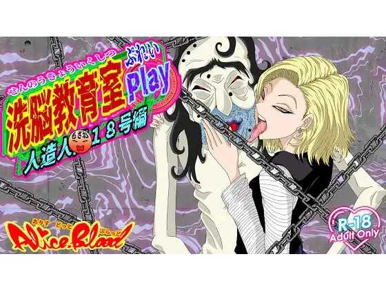【SLG/汉化/NTR】洗脑教育室Play 人造人18号篇/洗脳教育室Play人造人間18号編 AI汉化版【1.2G】【微云网盘】-飞雪acg论坛